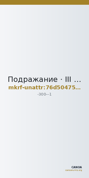 Подражание · III в. до н. э. · без определения — CANOA