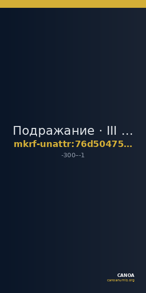Подражание · III в. до н. э. · без определения — CANOA