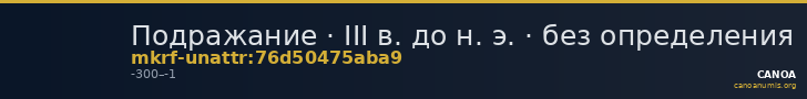 Подражание · III в. до н. э. · без определения — CANOA