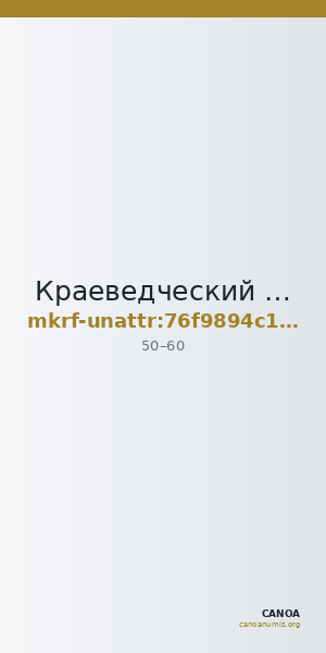 Краеведческий музей муниципального района имени Лазо · неопределённые — CANOA
