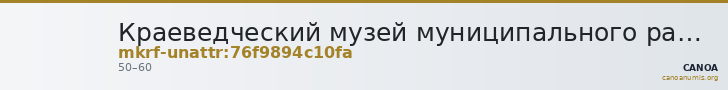 Краеведческий музей муниципального района имени Лазо · неопределённые — CANOA
