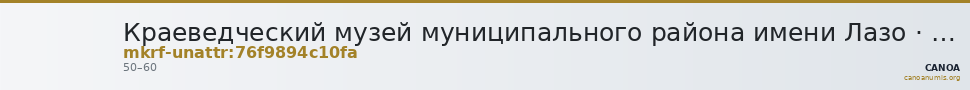 Краеведческий музей муниципального района имени Лазо · неопределённые — CANOA