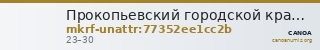 Прокопьевский городской краеведческий музей · неопределённые — CANOA