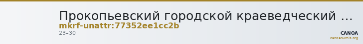 Прокопьевский городской краеведческий музей · неопределённые — CANOA