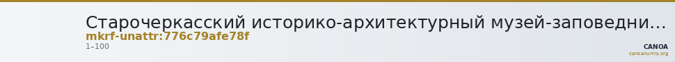 Старочеркасский историко-архитектурный музей-заповедник · неопределённые — CANOA
