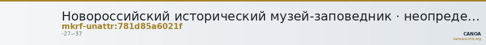 Новороссийский исторический музей-заповедник · неопределённые — CANOA
