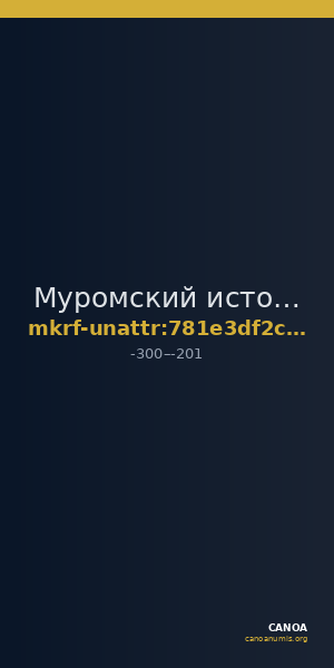 Муромский историко-художественный музей · неопределённые — CANOA