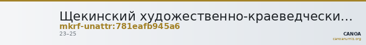 Щекинский художественно-краеведческий музей · неопределённые — CANOA