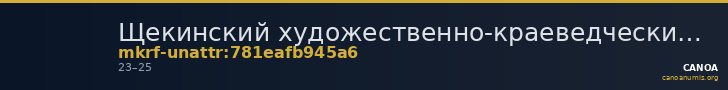 Щекинский художественно-краеведческий музей · неопределённые — CANOA