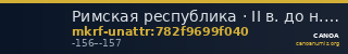 Римская республика · II в. до н. э. · без определения — CANOA