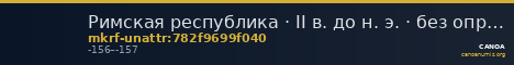 Римская республика · II в. до н. э. · без определения — CANOA