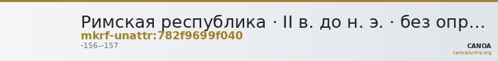 Римская республика · II в. до н. э. · без определения — CANOA
