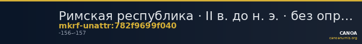 Римская республика · II в. до н. э. · без определения — CANOA