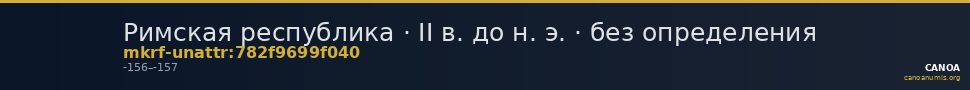 Римская республика · II в. до н. э. · без определения — CANOA