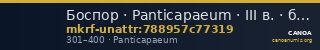 Боспор · Panticapaeum · III в. · без определения — CANOA