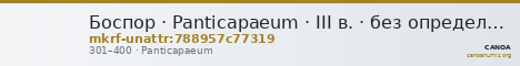 Боспор · Panticapaeum · III в. · без определения — CANOA