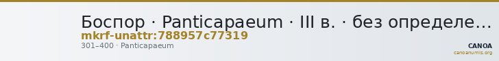 Боспор · Panticapaeum · III в. · без определения — CANOA