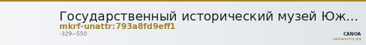 Государственный исторический музей Южного Урала · неопределённые — CANOA