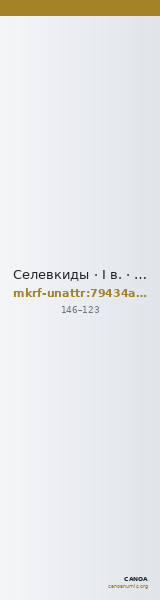 Селевкиды · I в. · без определения — CANOA