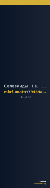 Селевкиды · I в. · без определения — CANOA