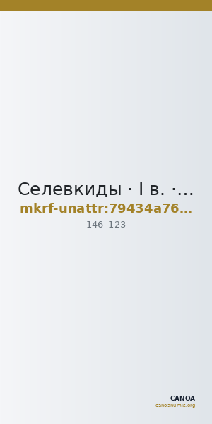 Селевкиды · I в. · без определения — CANOA