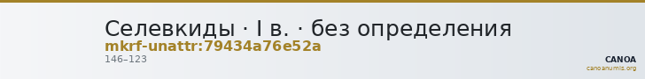 Селевкиды · I в. · без определения — CANOA