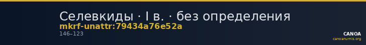 Селевкиды · I в. · без определения — CANOA