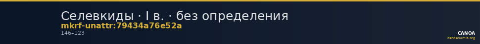 Селевкиды · I в. · без определения — CANOA