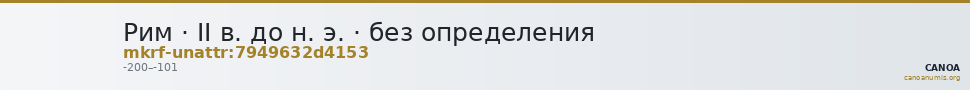 Рим · II в. до н. э. · без определения — CANOA