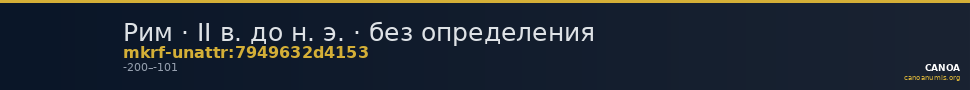 Рим · II в. до н. э. · без определения — CANOA