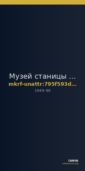 Музей станицы Бриньковской имени Г.Я. Бахчиванджи · неопределённые — CANOA