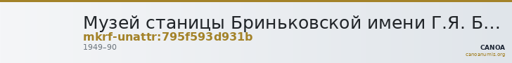 Музей станицы Бриньковской имени Г.Я. Бахчиванджи · неопределённые — CANOA
