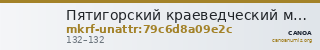 Пятигорский краеведческий музей · неопределённые — CANOA