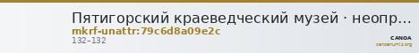 Пятигорский краеведческий музей · неопределённые — CANOA