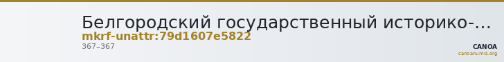 Белгородский государственный историко-краеведческий музей · неопределённые — CANOA