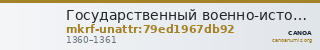 Государственный военно-исторический и природный музей-заповедник  · неопределённые — CANOA