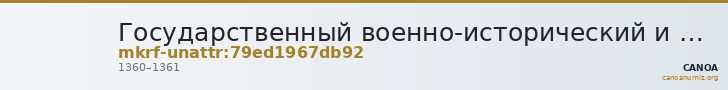 Государственный военно-исторический и природный музей-заповедник  · неопределённые — CANOA