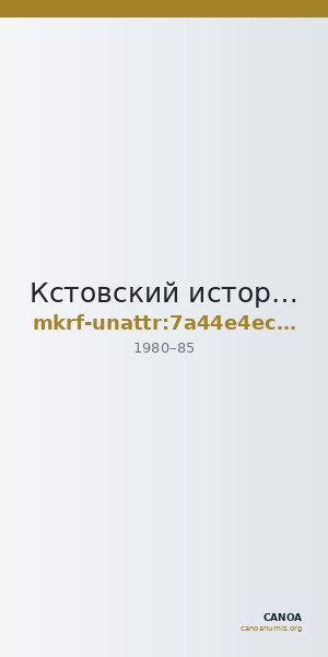 Кстовский историко-краеведческий музей · неопределённые — CANOA
