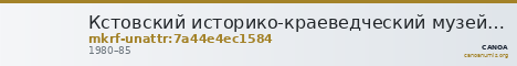 Кстовский историко-краеведческий музей · неопределённые — CANOA