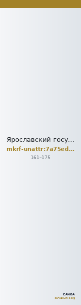 Ярославский государственный историко-архитектурный и художественный музей-заповедник · неопределённые — CANOA