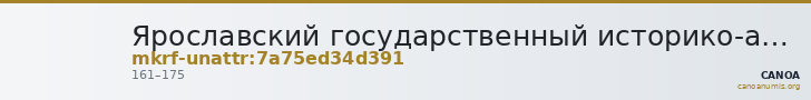 Ярославский государственный историко-архитектурный и художественный музей-заповедник · неопределённые — CANOA