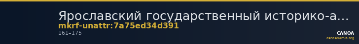 Ярославский государственный историко-архитектурный и художественный музей-заповедник · неопределённые — CANOA