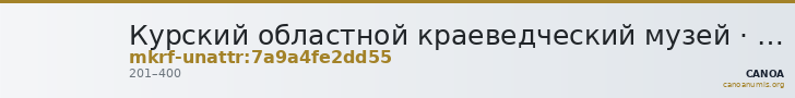 Курский областной краеведческий музей · неопределённые — CANOA