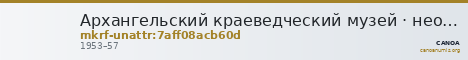 Архангельский краеведческий музей · неопределённые — CANOA