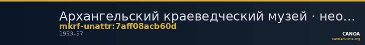 Архангельский краеведческий музей · неопределённые — CANOA