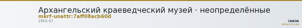 Архангельский краеведческий музей · неопределённые — CANOA