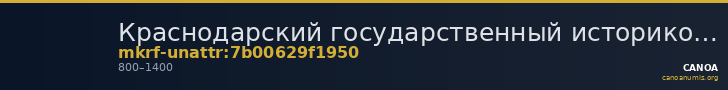 Краснодарский государственный историко-археологический музей-заповедник им. Е.Д. Фелицына · неопределённые — CANOA