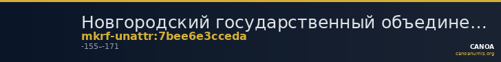 Новгородский государственный объединенный музей-заповедник · неопределённые — CANOA