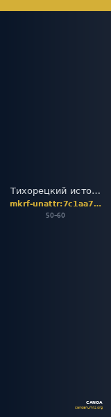 Тихорецкий историко-краеведческий музей · неопределённые — CANOA