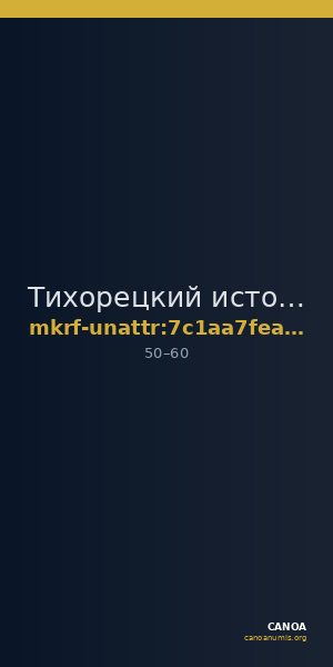 Тихорецкий историко-краеведческий музей · неопределённые — CANOA